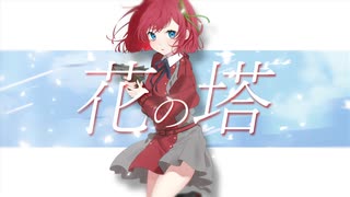 花の塔 cover 石ころの山田。【歌コレ2024秋】