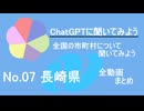 21市町村一気見！【ChatGPT】長崎県の市町村について【市町村動画No.07】