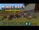【Minecraft】第17話「エンチャント施設をつくる」【ゆっくり実況】