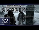 実況 ◇ The Elder Scrolls V: スカイリム ◇ 第32幕