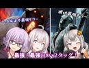 【DbD】幻のナース×ブライトタッグ!!ゆかりさんが8vs2モードを諸悪さんと無双する回 残忍なゆかり#179【VOICEROID実況/デッドバイデイライトキラー】