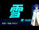 【KAITO】雪【カバー曲】