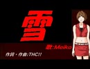 【MEIKO】雪【カバー曲】