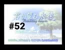 【君が望む永遠】女の子からの告白をなんとなく受けてしまいました #52【~Rumbling hearts~】