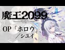 『魔王2099』OP「ホロウ」(シユイ) ドラム叩いてみた。/ Maoh2099 OP Horou drum cover