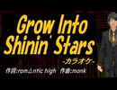 【ニコカラ】Ｇｒｏｗ Ｉｎｔｏ Ｓｈｉｎｉｎ' Ｓｔａｒｓ【off vocal】