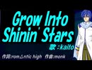 【KAITO】Ｇｒｏｗ Ｉｎｔｏ Ｓｈｉｎｉｎ' Ｓｔａｒｓ【カバー曲】