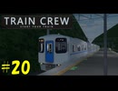 【TRAIN CREW】東北ずん子の運転記録　#20(678B列車 急行 館浜～赤山町)【VOICEPEAK実況】