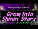 【GENBU&Renri】Ｇｒｏｗ Ｉｎｔｏ Ｓｈｉｎｉｎ' Ｓｔａｒｓ【カバー曲】