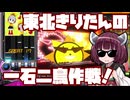 【beatmaniaIIDX】東北きりたんの一石二鳥作戦！Part73【VOICEROID実況】
