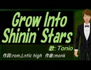 【TONIO】Ｇｒｏｗ Ｉｎｔｏ Ｓｈｉｎｉｎ' Ｓｔａｒｓ【カバー曲】