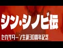 【新忍伝】セガサターン生誕30周年記念に満を持して「シン・シノビ伝」【セガサターン】【レトロゲーム】【ゆっくり実況】
