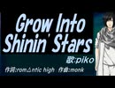 【PIKO】Ｇｒｏｗ Ｉｎｔｏ Ｓｈｉｎｉｎ' Ｓｔａｒｓ【カバー曲】