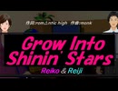 【Reiko＆Reiji】Ｇｒｏｗ Ｉｎｔｏ Ｓｈｉｎｉｎ' Ｓｔａｒｓ【カバー曲】