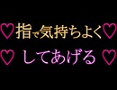 【女性向けボイス】女性向けASMR 彼氏に体のいろんなところを指でじっくり愛されちゃうボイス【女性向けASMR】