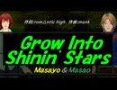 【Masayo＆Masao】Ｇｒｏｗ Ｉｎｔｏ Ｓｈｉｎｉｎ' Ｓｔａｒｓ【カバー曲】