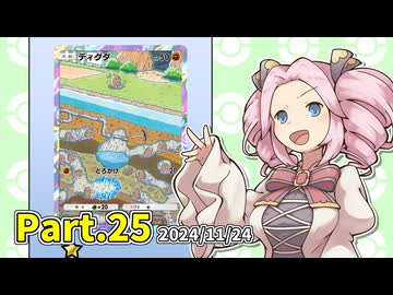 【ポケポケ】パックを剥きたいめたんちゃん Part.25【四国めたん実況】