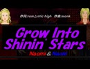 【Naomi＆Naoki】Ｇｒｏｗ Ｉｎｔｏ Ｓｈｉｎｉｎ' Ｓｔａｒｓ【カバー曲】