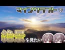 絶景で癒されろ！！！【COEIROINK投稿祭2024】【マインクラフト】