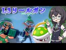 【Splatoon3】千冬ちゃんL3リールガンを持つ♯3花隈指向のダブルL3リールガンでハロウィンフェス【CeVIOAI+A.I.VOICE実況】