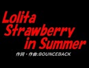 【演奏】Ｌｏｌｉｔａ Ｓｔｒａｗｂｅｒｒｙ ｉｎ Ｓｕｍｍｅｒ【カバー曲】