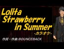 【ニコカラ】Ｌｏｌｉｔａ Ｓｔｒａｗｂｅｒｒｙ ｉｎ Ｓｕｍｍｅｒ【off vocal】