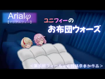 Arialφ【アリアルフィー】ユニフィーのお布団ウォーズ【第五回フィーちゃん投稿祭】