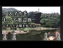 スマホをもって周辺旅～そうだ近隣を知ろう～part06