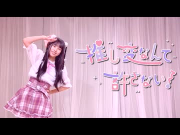 【りぃ。】推し変なんて許さない！【踊ってみた】