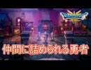 （ネタバレ有り）「ぱふぱふ」をしに行き仲間から冷たい態度を取られる勇者　ドラゴンクエストⅢそして伝説へ…実況プレイPart9　
