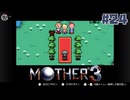 大好きなゲームMOTHER3を改めて遊ぶ ☆実況プレイ - 対峙 - #24