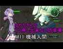 ゆかりさんのゴリ押し出来ない防衛軍　M11 機械人間