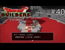 ありがとうおおきづち…！【ドラゴンクエストビルダーズ 実況プレイ】part40