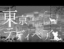 【にじさんじ人力】東京テテ"ｨへ"ア【小柳ロウ】
