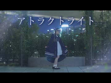 【にこべぁ。】アトラクトライト 踊ってみた【6周年】