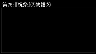 深淵ラジオ(ラジオ風備忘録)75『祝祭』⑦物語III