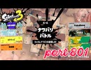 2023冬 Chill Seasonカタログレベル100を目指す！！【Splatoon3実況part801】
