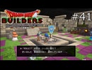 そろそろ顔に締まり出てきても良くない？【ドラゴンクエストビルダーズ 実況プレイ】part41