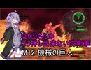 ゆかりさんのゴリ押し出来ない防衛軍　M12 機械の巨人