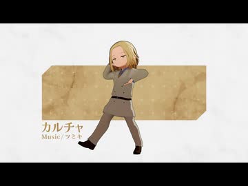 【MMD】ちいさいシルベストでカルチャ