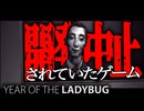 7年前に開発中止された不気味すぎるホラーノベルゲーム『Year of the Ladybug』#5
