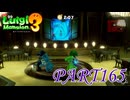 第36回テラータワー20F・中編【ルイージマンション3実況part165】
