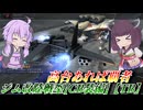 【バトオペ2】東北きりたんと400の落ちない爆撃機【ジム改陸戦型［CB装備］【TB】Lv1】【VOICEROID実況】