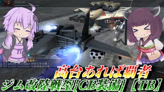 【バトオペ2】東北きりたんと400の落ちない爆撃機【ジム改陸戦型［CB装備］【TB】Lv1】【VOICEROID実況】