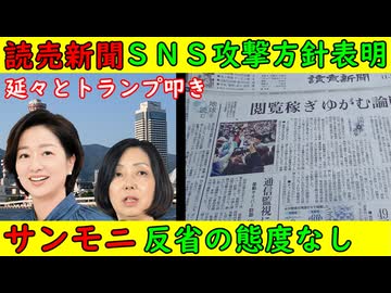 【読売新聞】ＳＮＳ攻撃方針表明「大手マスコミは悪くない」【サンデーモーニング】反省の態度無し「トランプが悪い」「ク〇ド人はかわいそう」