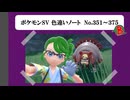 【#ポケモンSV】色違いノート No.351～375【アルバム】