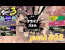 2023冬 Chill Seasonカタログレベル100を目指す！！【Splatoon3実況part802】