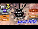 2023冬 Chill Seasonカタログレベル100を目指す！！【Splatoon3実況part803】