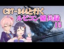 【AC6】C37-344と行くルビコン傭兵録15【アイマス】