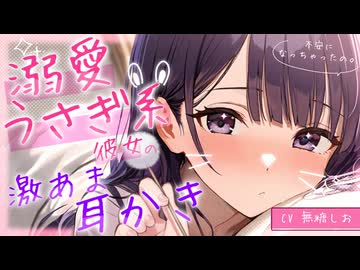 【ASMR】あなたを溺愛するうさぎ系彼女の激あま耳かき□♡【シチュエーションボイス/無糖しお /耳かきボイス/あまあま】